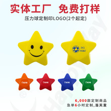 厂家现货加急压力球定制logo笑脸五角星手捏解压球展会宣传礼品