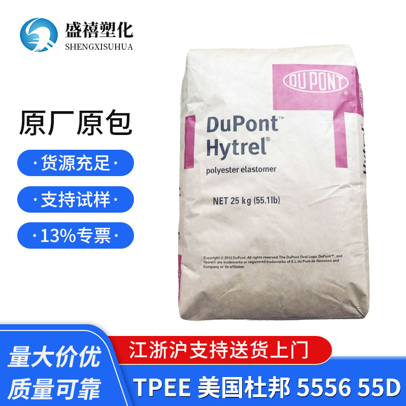 现货TPEE 美国杜邦 5556 55D 热稳定性 耐高温 耐低温 塑料原料