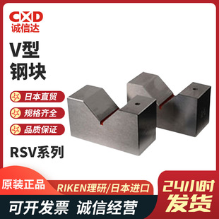 Riken Rsv-38/50/75/100/150 Rcv-A 50/75/100 High-Precision V-Shaped Steel Block