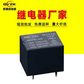 直流JQC-3FF-T73通用继电器 5V/12V/24V小型常开 T73电磁继电器
