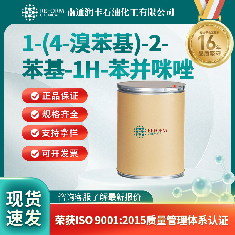 1-(4-溴苯基)-2-苯基-1H-苯并咪唑 发光材料中间体 760212-58-6