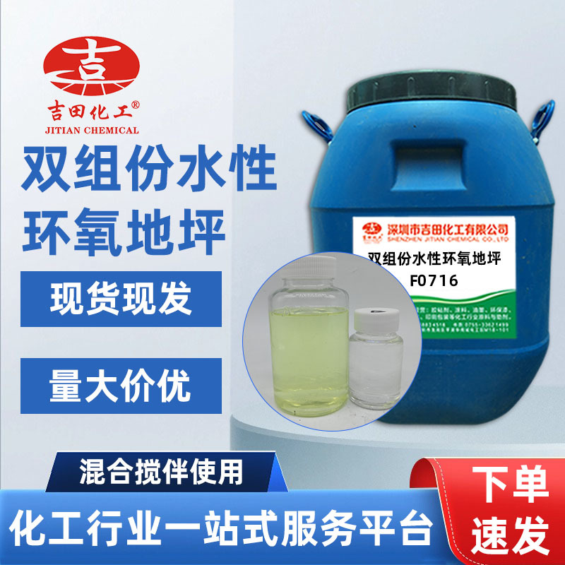吉田水性环氧树脂地坪漆常温固化用于胶粘剂防腐涂料地坪环氧树脂