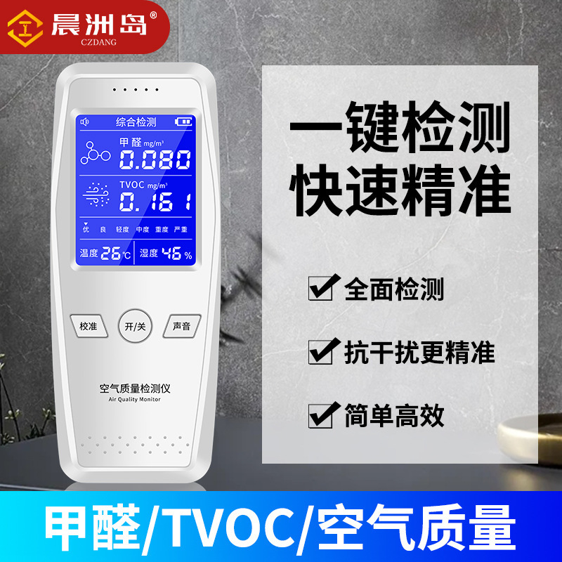 晨洲岛手持空气质量检测甲醛检测仪TVOC温湿度测试仪|undefined