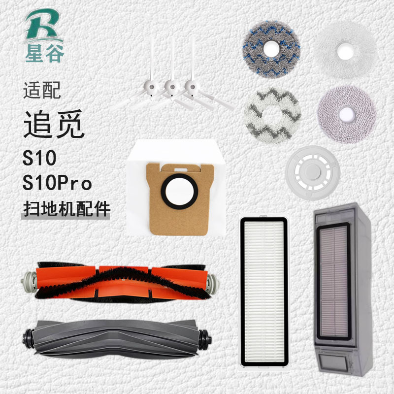 청소 로봇 액세서리 검색에 적합 S10/S10Pro/S20/X10 필터 천 롤러 브러시 사이드 브러시 더스트 백
