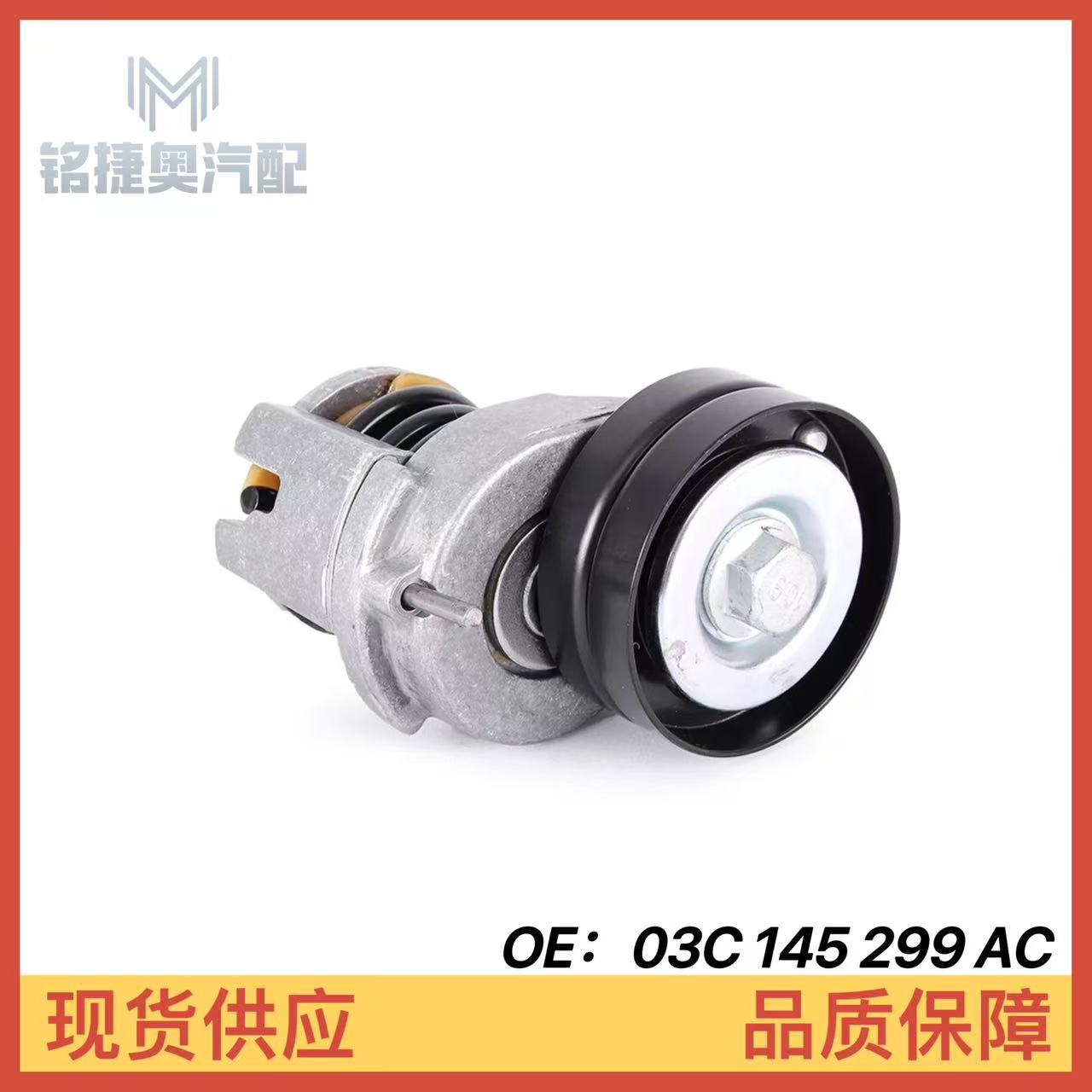 03C145299AC 03C145299AE is suitable for Volkswagen Audi A1 Scirocco 1.4T tensioner