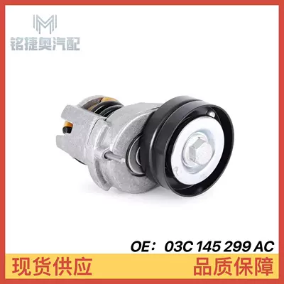 03C145299AC 03C145299AE is suitable for Volkswagen Audi A1 Scirocco 1.4T tensioner (Remen gəricisi)