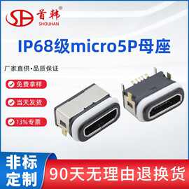 IP68级防水micro5P四脚插板贴片式卧式带防水圈板上型连接器现货
