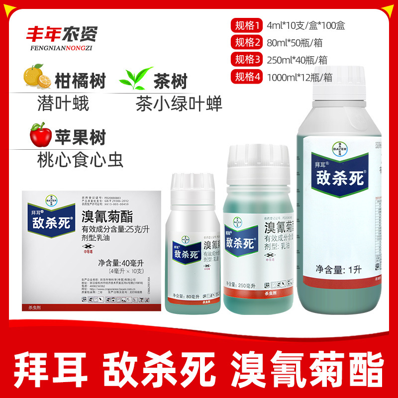 德国拜耳敌杀死溴氰菊酯果树植物蔬菜蝗虫蚜虫农药杀虫剂40ml