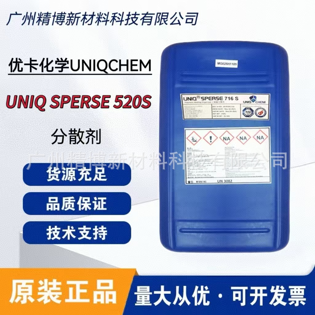 优卡UNIQ SPERSE 520S 润湿分散剂 适用于分散无机颜填料及哑粉