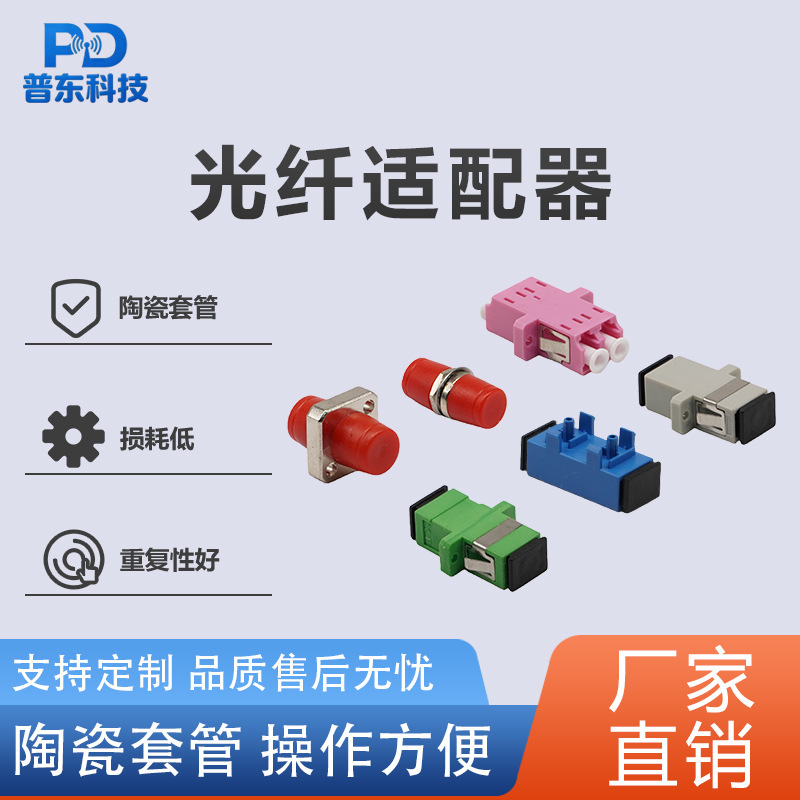 Pudong SC/FC/LC/ST fiber optic adapter single-mode multi-mode fiber optic adapter telecommunications grade flange low loss