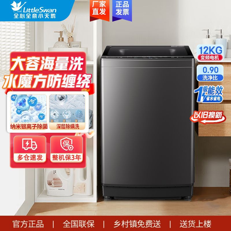 小天鹅水魔方防缠绕洗衣机12公斤波轮大容量全自动家用直驱变频