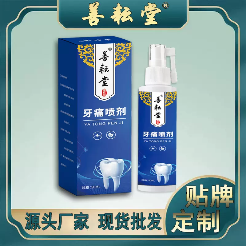 牙痛喷剂牙痛宁草本喷剂喷剂牙喷雾牙宁喷剂喷雾50ML盒装牙康宁