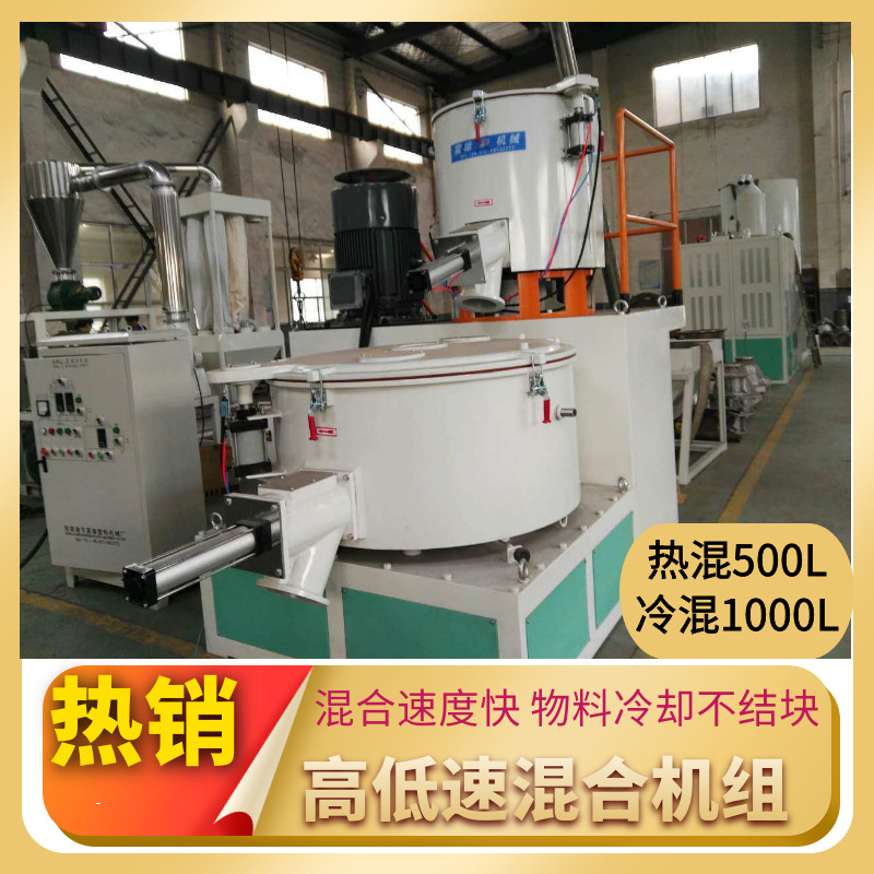 氧化铝高低速热冷搅拌缸 PVC高速混合机组 PP色母粒改性混料机组