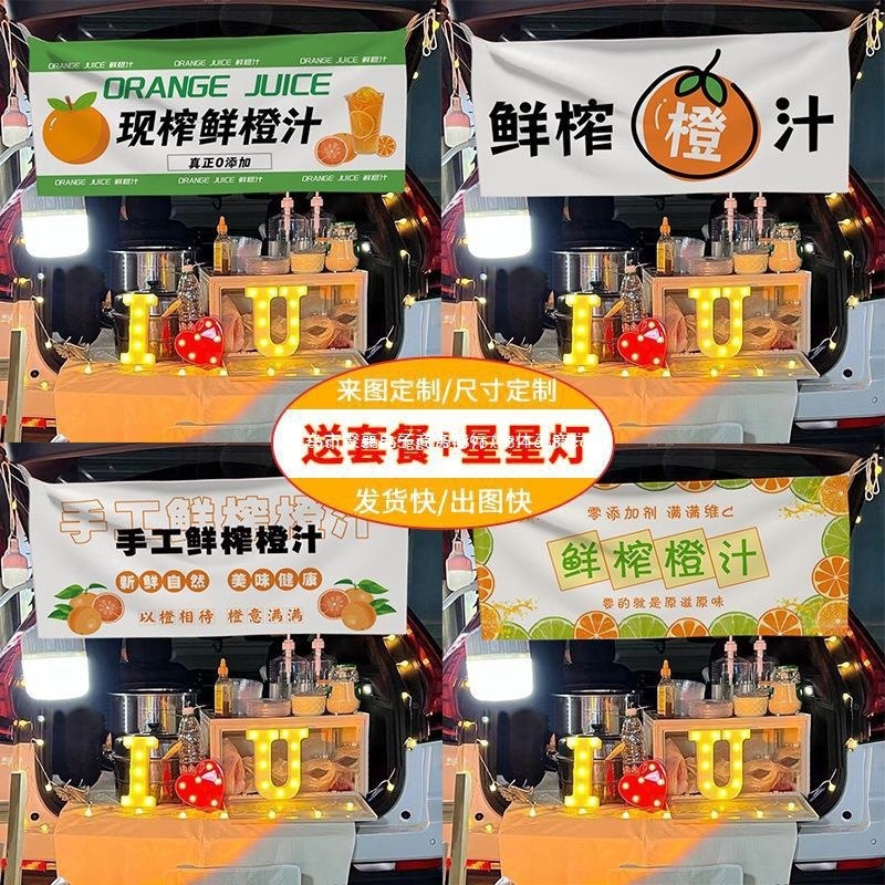 手工鲜榨橙汁摆摊挂布广告布夜市招牌集市装饰宣传布市集后备箱