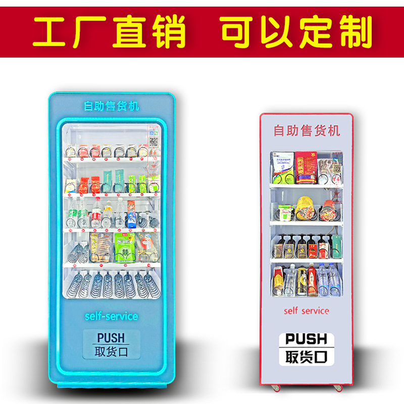槟榔零食自动售货机香烟饮料小型无人售卖机24小时无人自助贩卖机