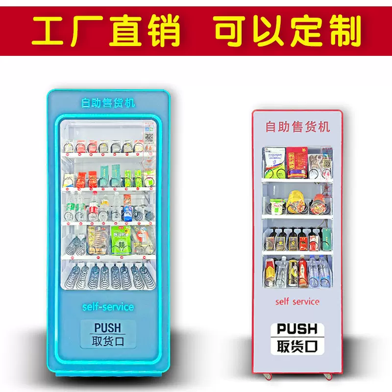 槟榔零食自动售货机香烟饮料小型无人售卖机24小时无人自助贩卖机