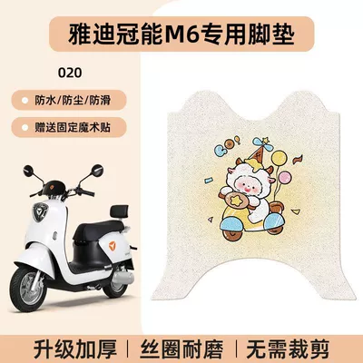 Electric vehicle foot mat, Scooter Foot Pad Modification Decorative Accessories