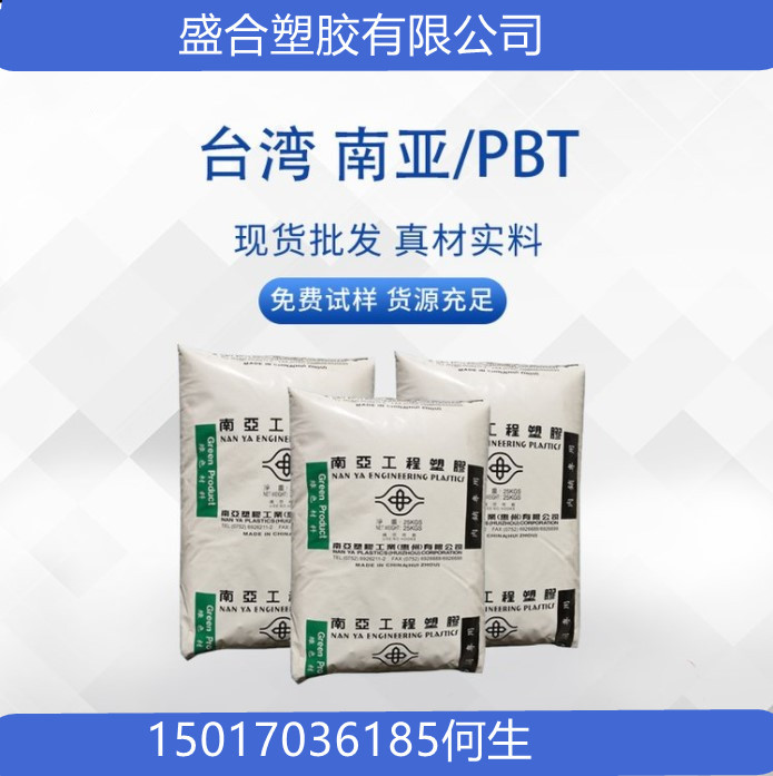 供应PBT台湾南亚1100F优异的机械和化学性能 不洗水 尺寸稳定