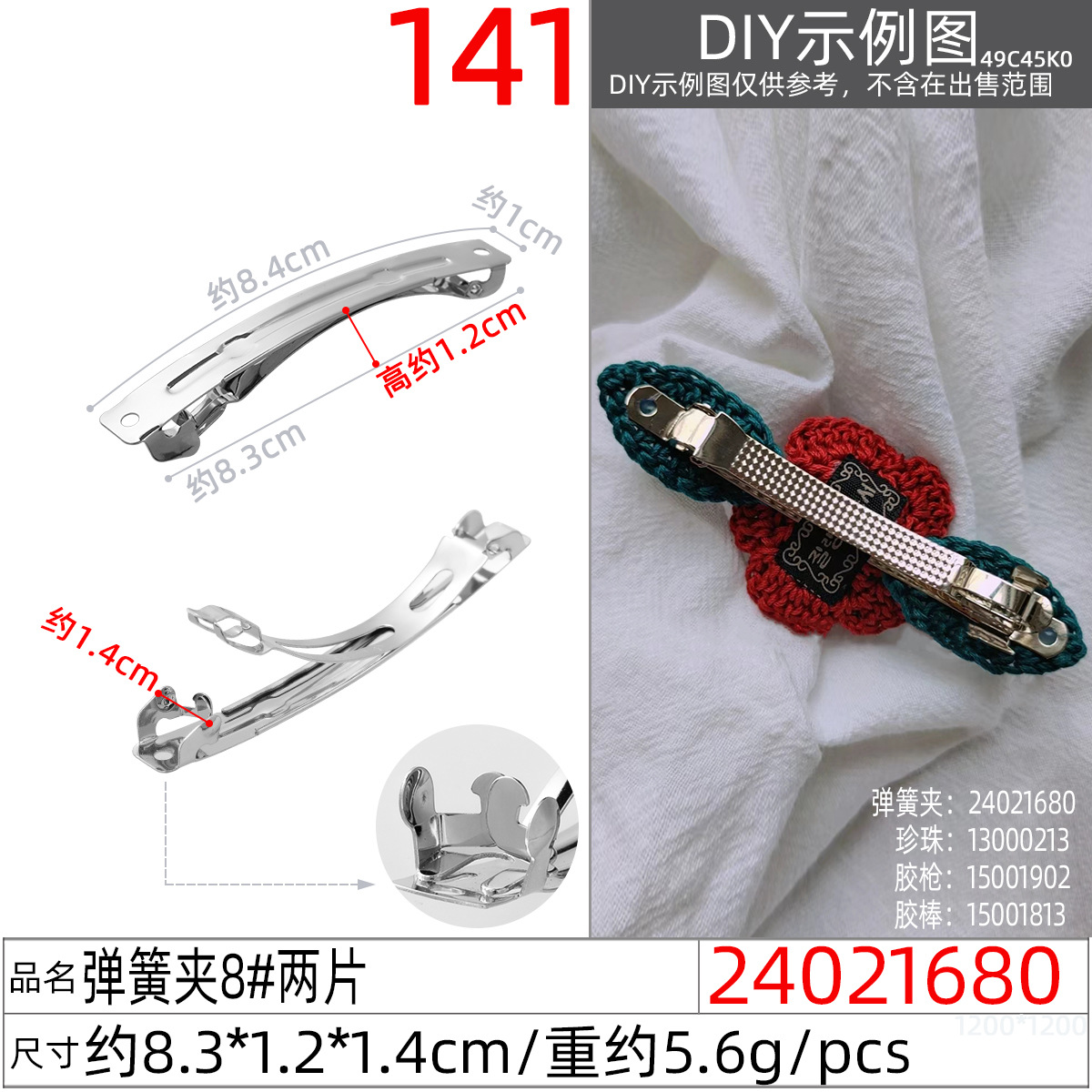 24021680#弹簧夹8#两片