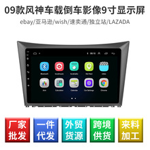 09款风神智能车载GPS倒车影像显示屏 全触摸显示屏 中控改装大屏