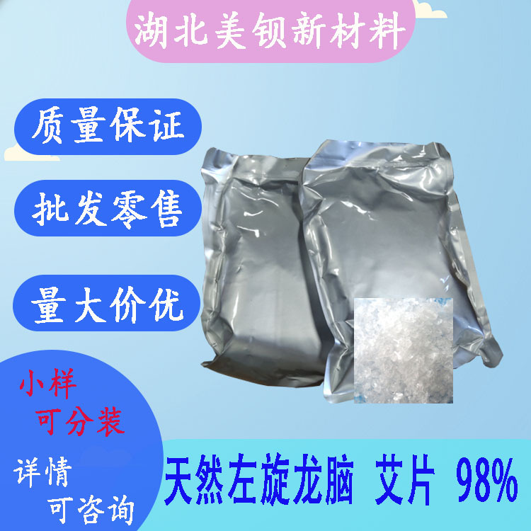 天然左旋龙脑  艾片  含量98%  20g/袋