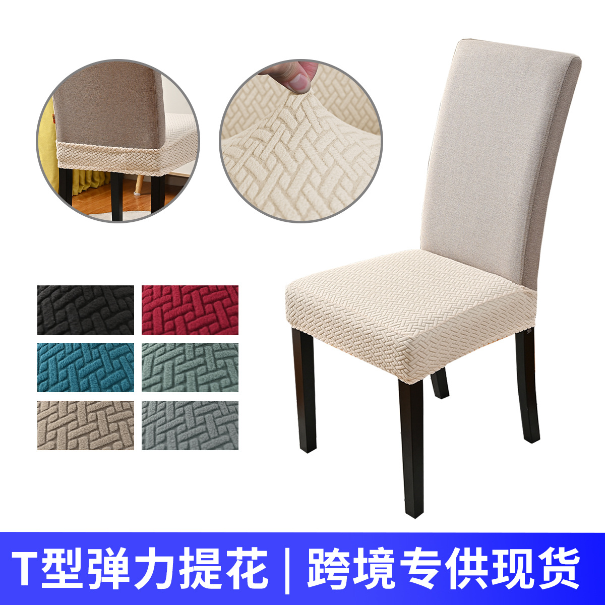 Transfronterizo T-striped taburete elástico doble cubierta de cubierta de silla jacquard elástica cubierta de silla de comedor de hotel en stock