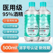95%医用酒精消毒液500ml批发拔罐助燃95度乙醇诊所家用消毒清洁