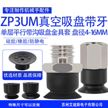 真空吸盘工业气动机械手ZP3-UM系列A5B5吸盘带牙橡胶防静电小吸嘴