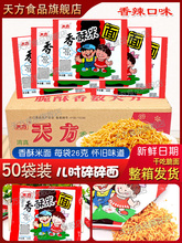 天方香酥米方便面50袋装整箱8090童年怀旧面零食碎碎干吃面干批发