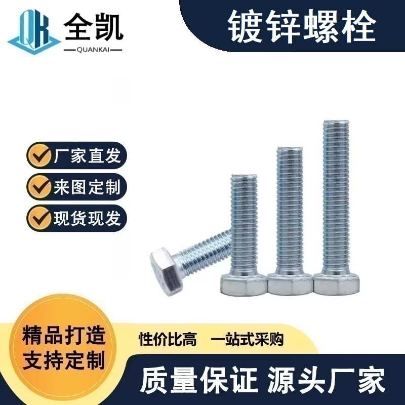 厂家直销镀锌外六角螺栓 蓝白锌彩锌30栓21栓全牙半牙4.8级