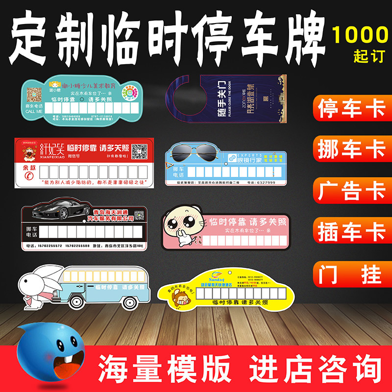 临时挪车卡汽车停车牌停车卡制作移车电话插车卡异形广告设计