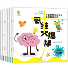 思维大爆炸全套8册 儿童逻辑思维培养与潜能激发罗辑书思维训练书