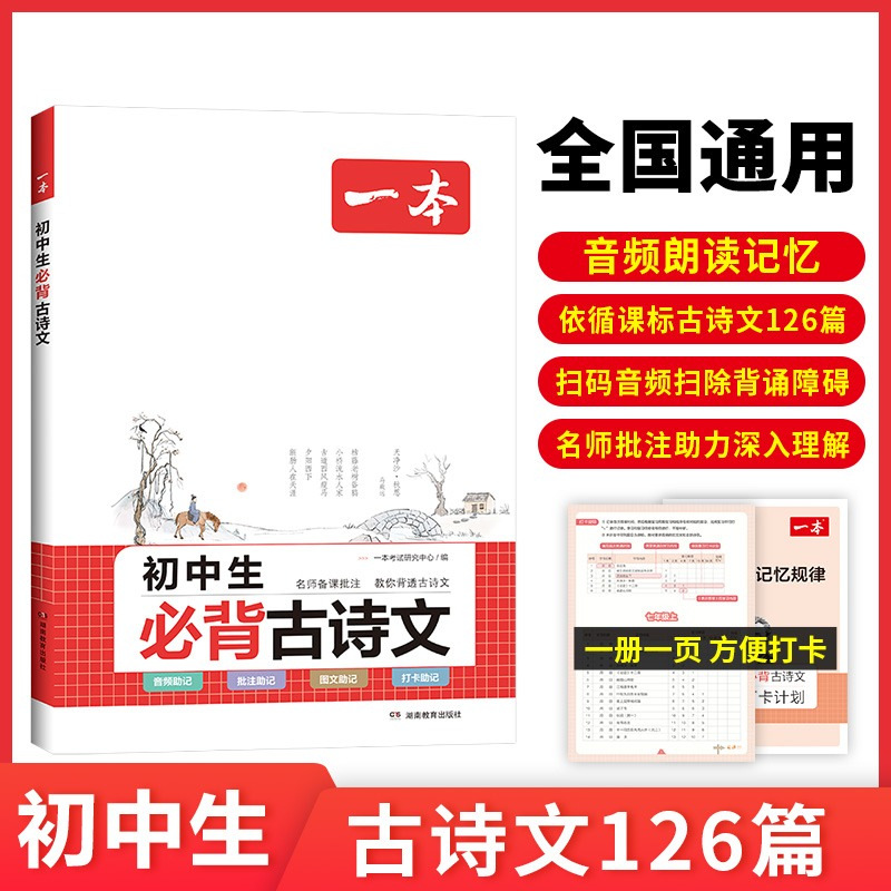 2024一本初中生必背古诗文 初中文言文完全解读课内外教辅工具书