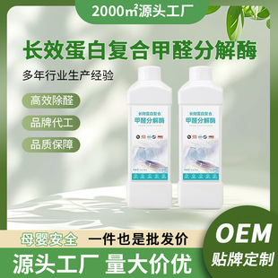 Amino protein formaldehyde decomposition enzyme toluene removal TVOC lasting formaldehyde removal spray 1000ml OEM oem source factory