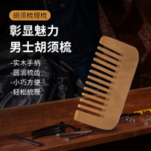 男士胡须梳复古实木胡须个性造型清理工具胡子梳便携小号造型梳子