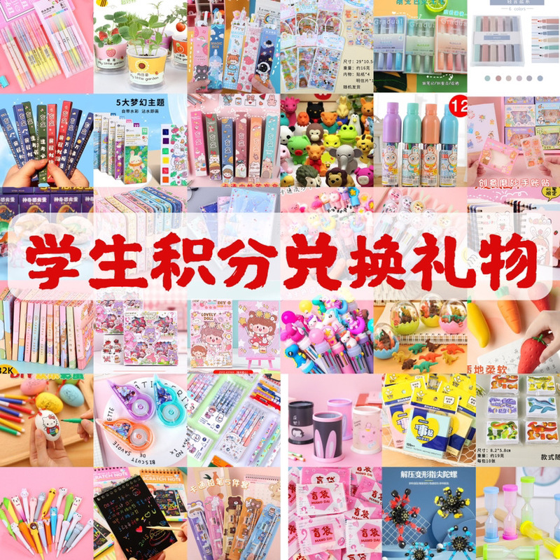 Primary School Students' Points Can Be Redeemed for Prizes, Children's Day Gifts, Creative Learning Supplies, Stationery Sets, and Small Reward Gifts