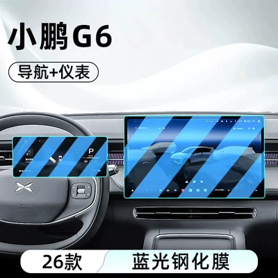 Suitable for 26 models of Xpeng Car interior film - 25-26-models-of-xpeng-g6-navigation-instrument-panel-anti-blue-light-eye-protection-tempered-film