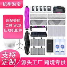 适用Midea美的W20/pro扫地机器人拖布滚刷滤网滤芯尘袋配件耗材