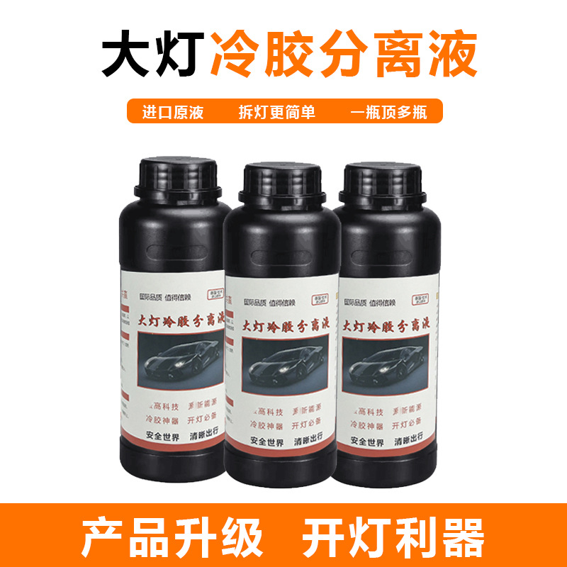 爆款汽车大灯冷胶分离液 灯壳开胶液 车灯改装开灯剂批发灯壳分离