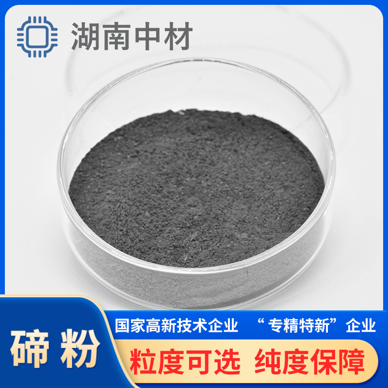 高纯碲粉4N铸造涂料半导体材料添加剂粒度可选厂家精密铸造