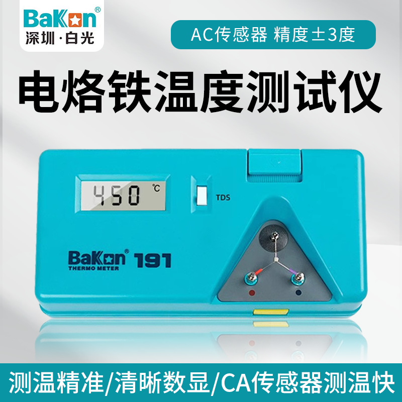 深圳白光BK191烙铁测温仪电焊台锡炉烙铁头温度计烙铁温度测试仪