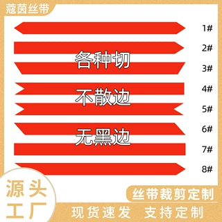 工厂定制批发丝带裁剪平切斜切燕尾切色丁带彩带涤纶带螺纹带切条