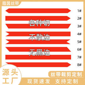 工厂定制批发丝带裁剪平切斜切燕尾切色丁带彩带涤纶带螺纹带切条