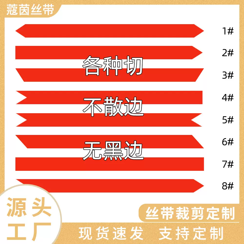 工厂定制批发丝带裁剪平切斜切燕尾切色丁带彩带涤纶带螺纹带切条