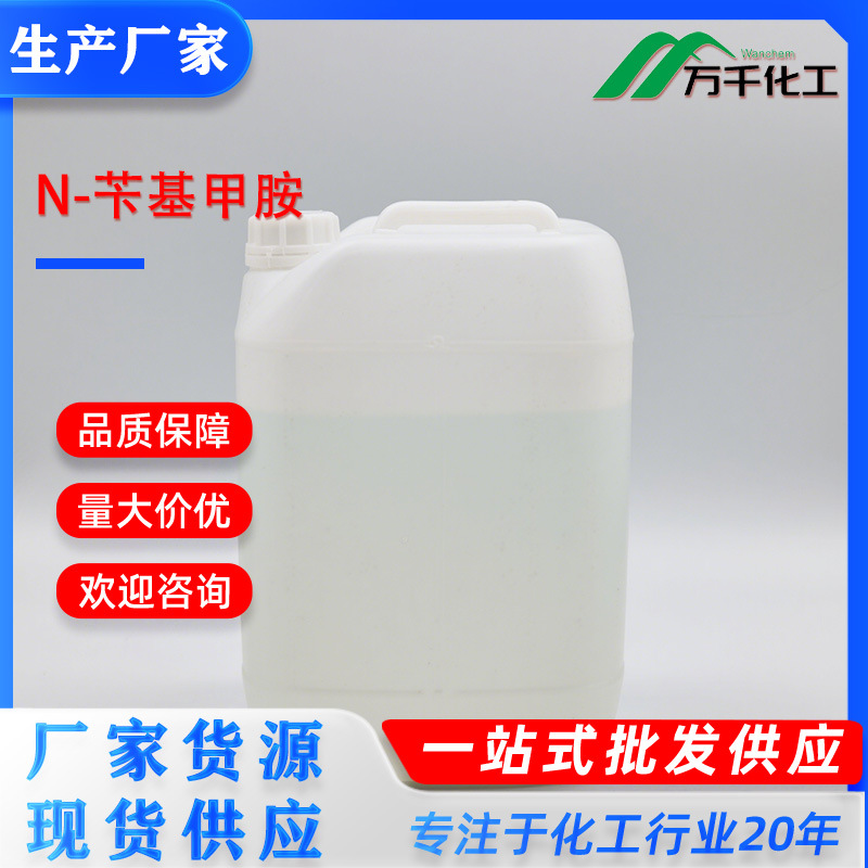 N-苄基甲胺N-Benzylmethylamine 103-67-3厂家直销现货速发