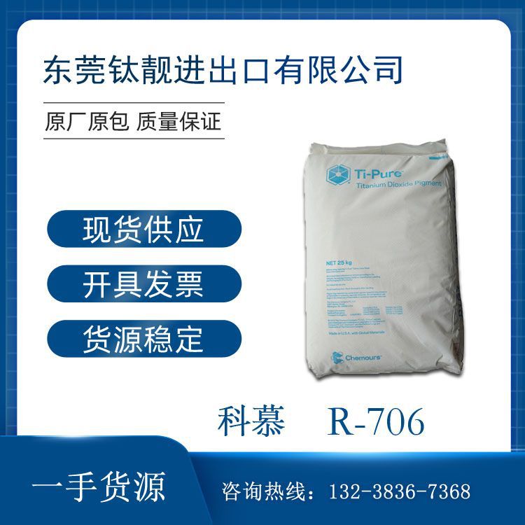 进口美国杜邦R-706钛白粉科慕金红石型 氯化法钛白粉r706二氧化钛