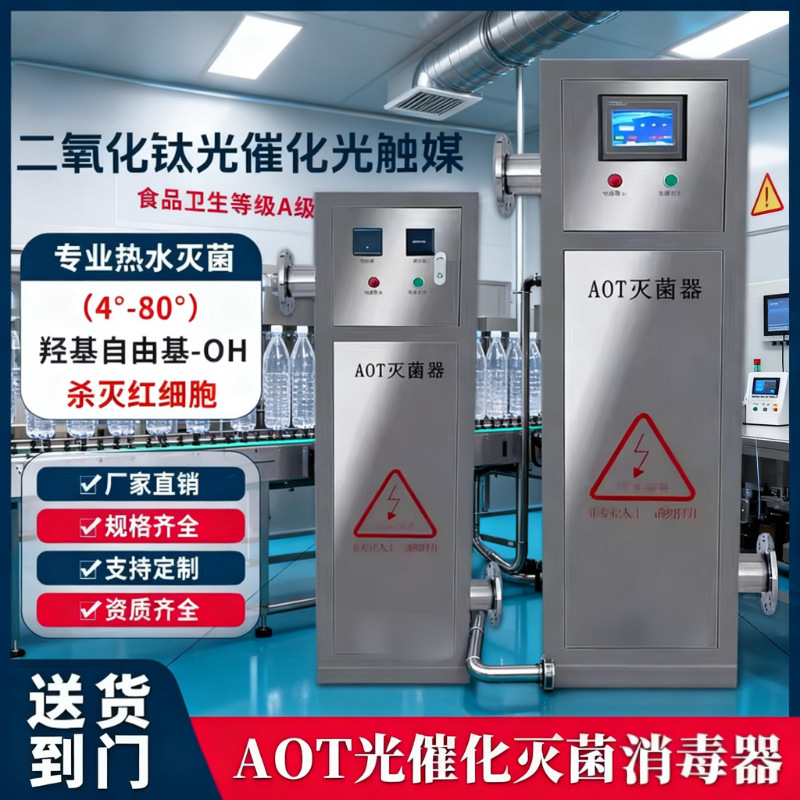 AOT光氧化二氧化钛光触媒热水杀菌水处理灭菌设备紫外线消毒器
