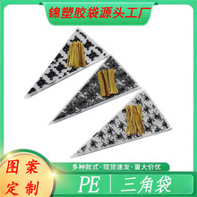 PE三角包装袋食品级密封防潮 定 制印刷 批发价 厂家直供 B端专享