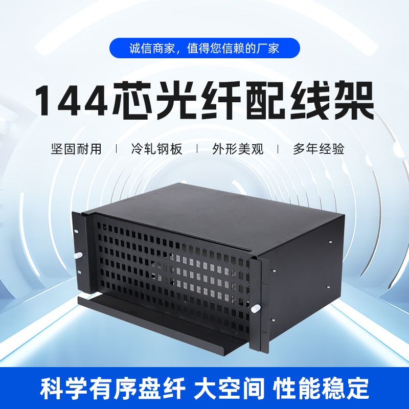 144芯光纤配线架光纤配线架144芯-288芯483-350-175终端盒