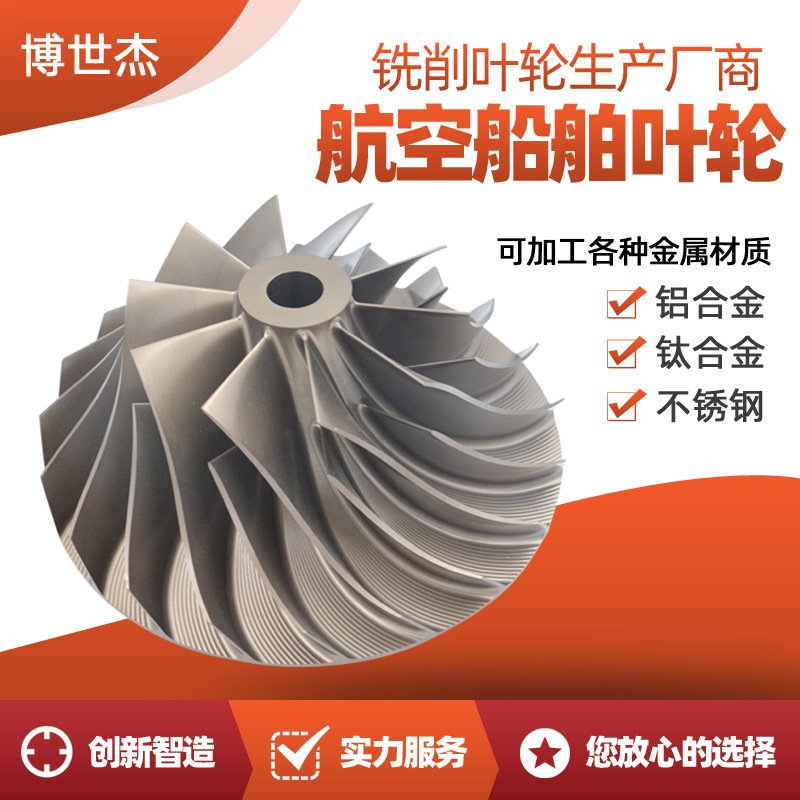 博世杰 航空船用叶轮 推力盘 船舶救助艇水泵叶片 鼓风机叶轮装配
